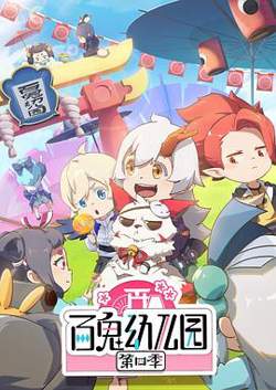 百鬼幼儿园第四季在线观看