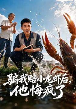 骗我赔了小龙虾后，他悔疯了高清播放