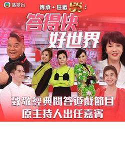 答得快好世界高清播放