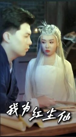 我为红尘仙在线观看