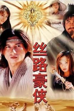 丝路豪侠在线观看