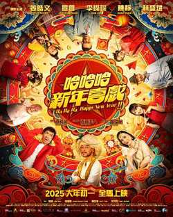 哈哈哈新年喜戏高清播放