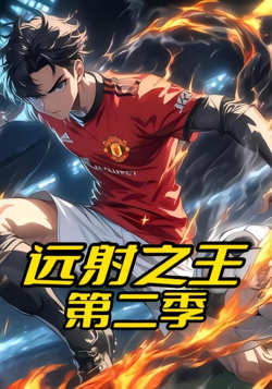 远射之王第二季高清播放