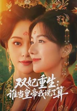 双妃重生：谁当皇帝我说了算高清播放