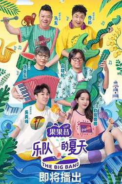 乐队的夏天高清播放