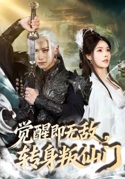 觉醒即无敌，转身叛仙门在线观看