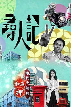 寻人记II在线观看