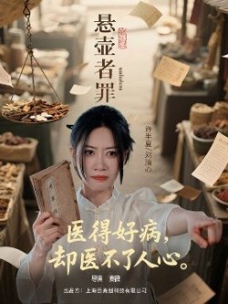 悬壶者罪高清播放