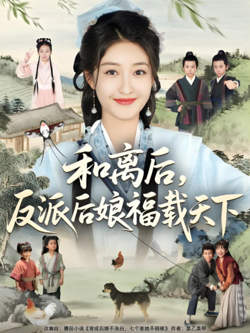 和离后反派后娘福载天下在线观看