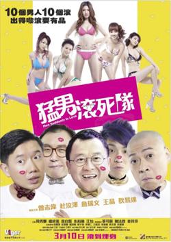 猛男滚死队在线观看