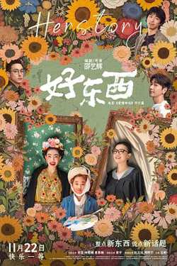 好东西预告片高清播放