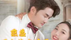 范总天上掉老婆了在线观看