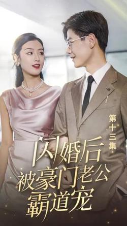 闪婚后，被豪门老公霸道宠在线观看