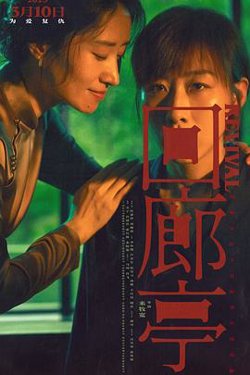 回廊亭高清播放