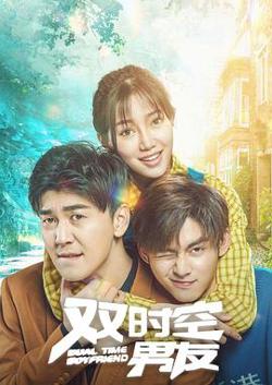 双时空男友高清播放