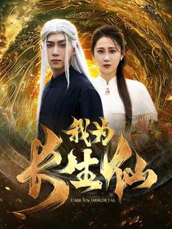 我为长生仙高清播放