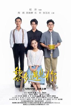 黎乡遇见你在线观看