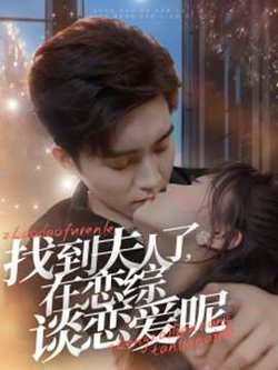 找到夫人了在恋综谈恋爱呢高清播放