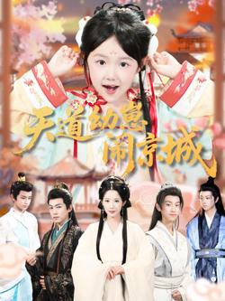 天道幼崽闹京城高清播放