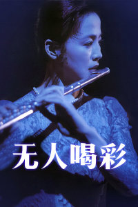 无人喝彩高清播放