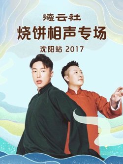 德云社烧饼相声专场沈阳站2017在线观看