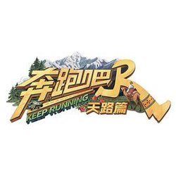 奔跑吧·天路篇在线观看