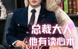 总裁大人他有读心术高清播放