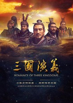 三国演义 2017在线观看