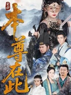 本尊在此高清播放