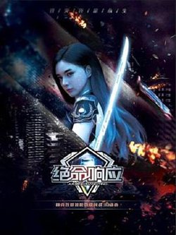 绝命响应高清播放