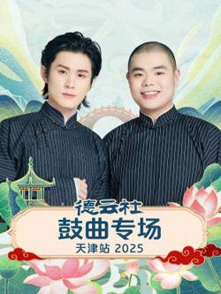 德云社鼓曲专场天津站2025高清播放