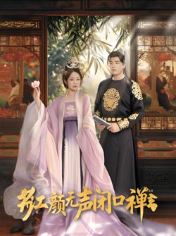 红颜无声闭口禅,朱颜无声闭口禅