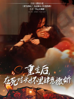 重生后在死对头怀里肆意撒娇在线观看