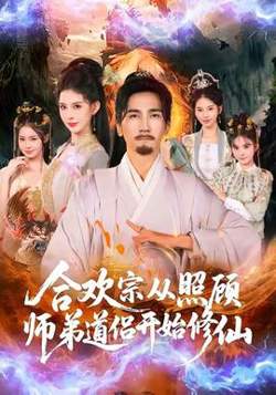 合欢宗从照顾师弟道侣开始修仙高清播放