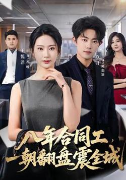 八年合同工，一朝翻盘震全城在线观看