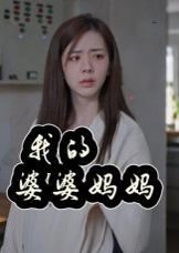 我的婆婆妈妈&amp;婆婆也是妈在线观看