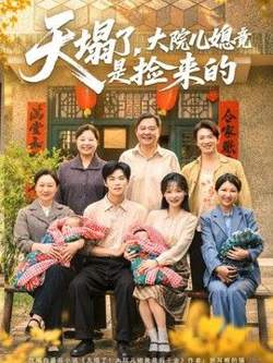 天塌了,大院儿媳竟是捡来的