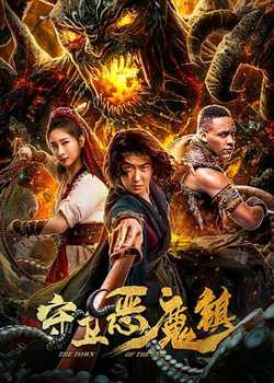 守卫恶魔镇高清播放