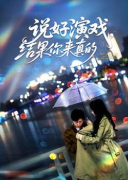 说好演戏，结果你来真的高清播放