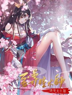 至尊瞳术师：绝世大小姐 动态漫画 第一季在线观看