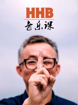 HHB音乐课高清播放