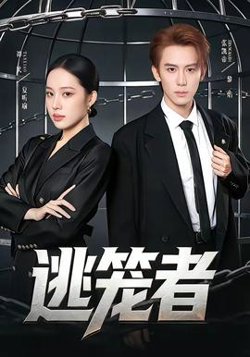 逃笼者