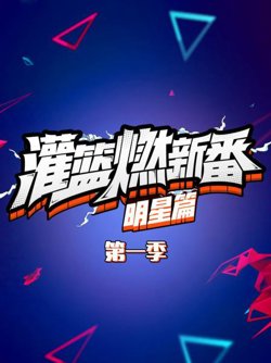 灌篮燃新番 明星篇第一季高清播放