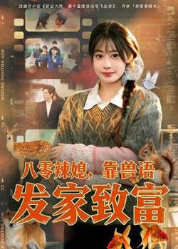 八零辣媳，靠兽语发家致富高清播放