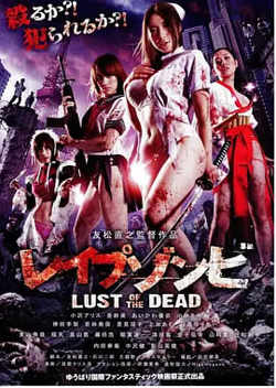 色欲之死 レイプゾンビ Lust of The Dead在线观看