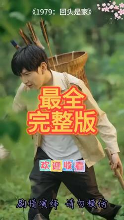 1979回头是家高清播放