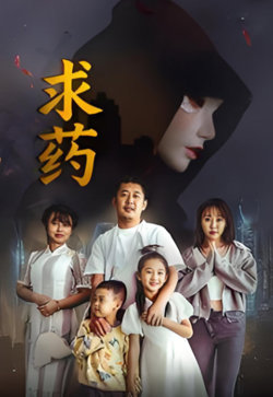 求药在线观看
