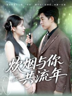 炊烟与你共流年高清播放