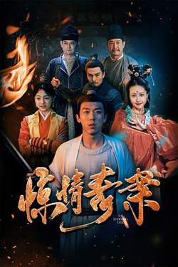 惊情奇案在线观看