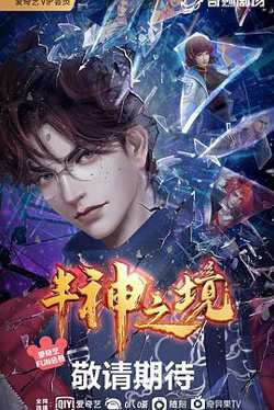 半神之境在线观看